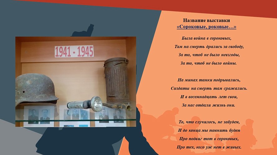 "Сороковые, роковые..."